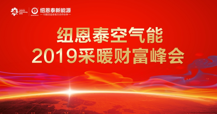 人生就是博手机版空气能2019采暖峰会