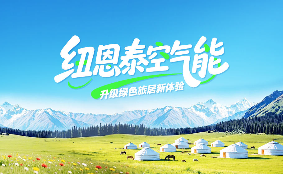 中国游览日｜人生就是博手机版以绿色科技，升级客居舒服新履历